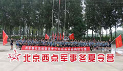 北京西点军事冬令营